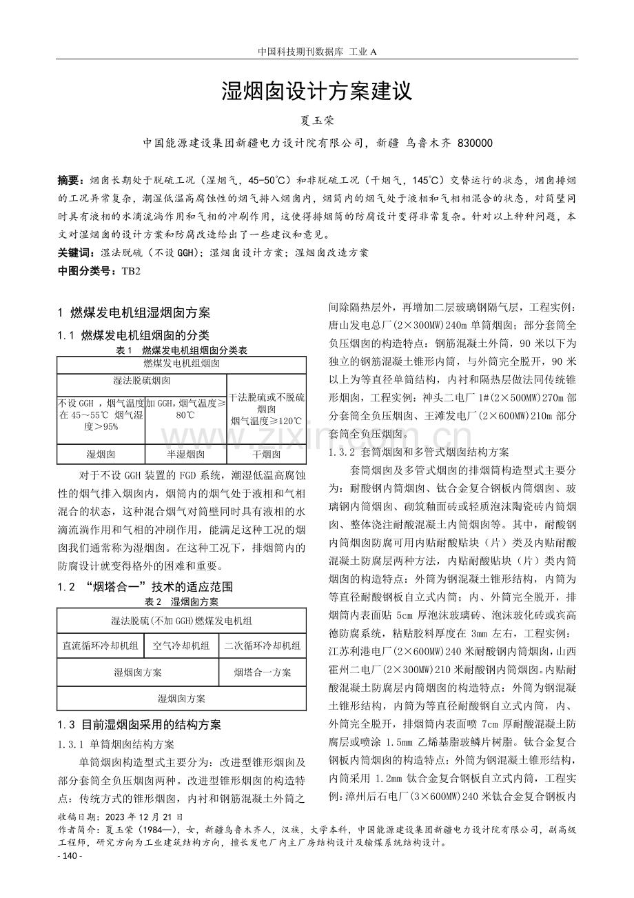 湿烟囱设计方案建议.pdf_第1页