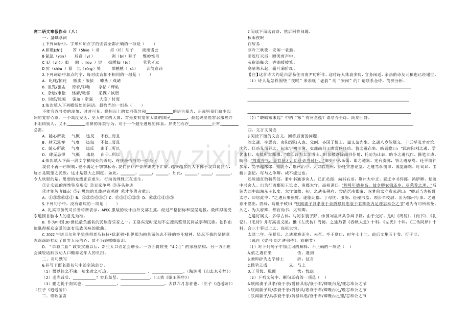 2020-2021学年高二寒假作业-语文(八)Word版含答案.docx_第1页