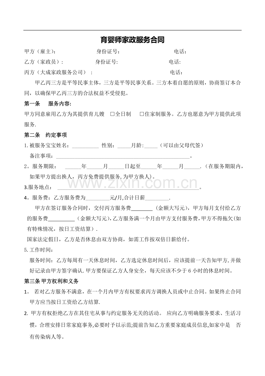 育婴师服务合同.docx_第1页