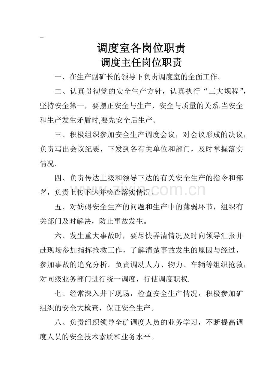 煤矿调度岗位责任制.docx_第1页