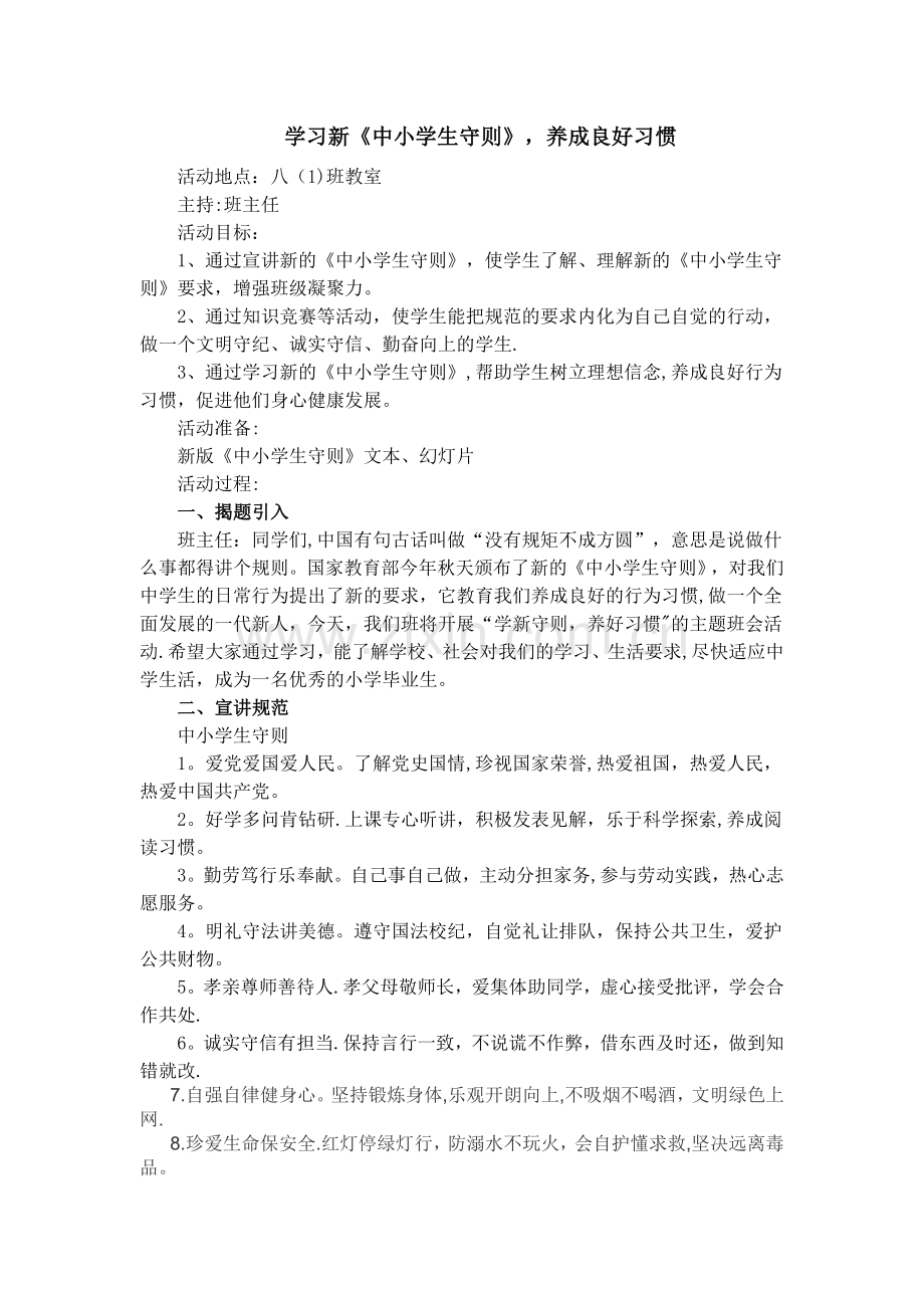 学习新中小学生守则教案.doc_第1页