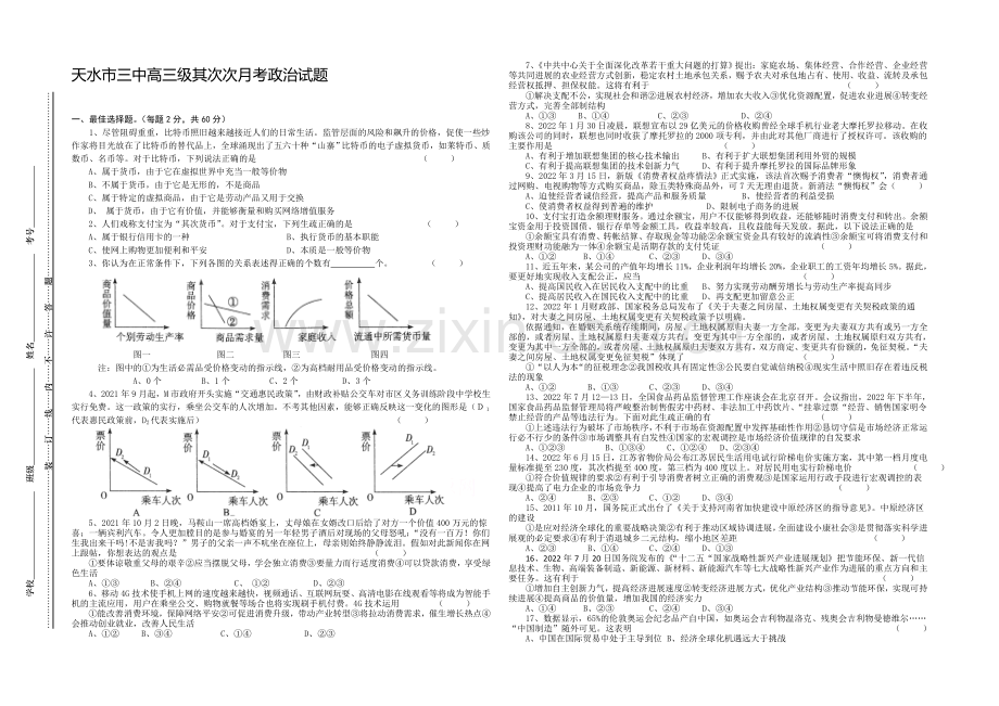 甘肃省天水市2021届高三第二次联考政治试题Word版含答案.docx_第1页