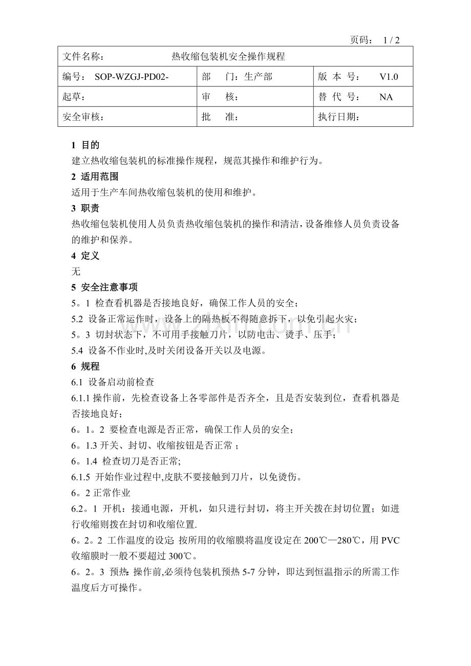 热收缩包装机安全操作规程.docx_第1页