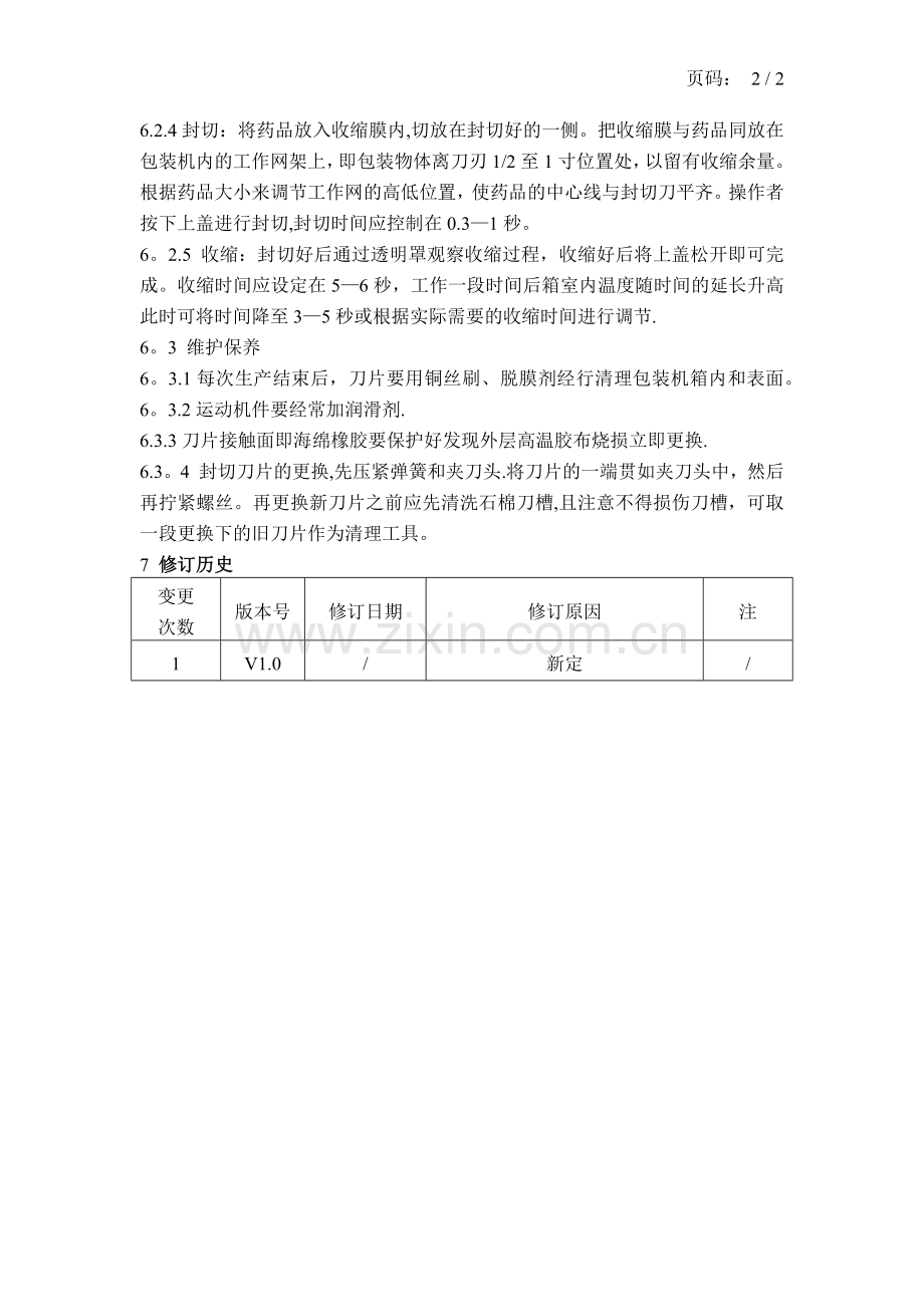 热收缩包装机安全操作规程.docx_第2页