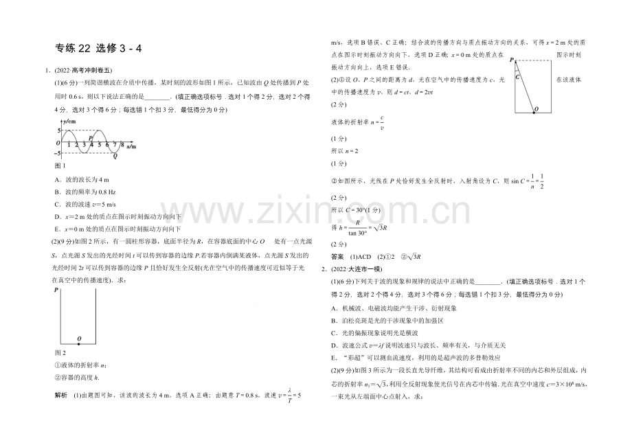 2021届高考物理(全国通用)二轮专题专练：专练22-选修3-4-Word版含解析.docx_第1页