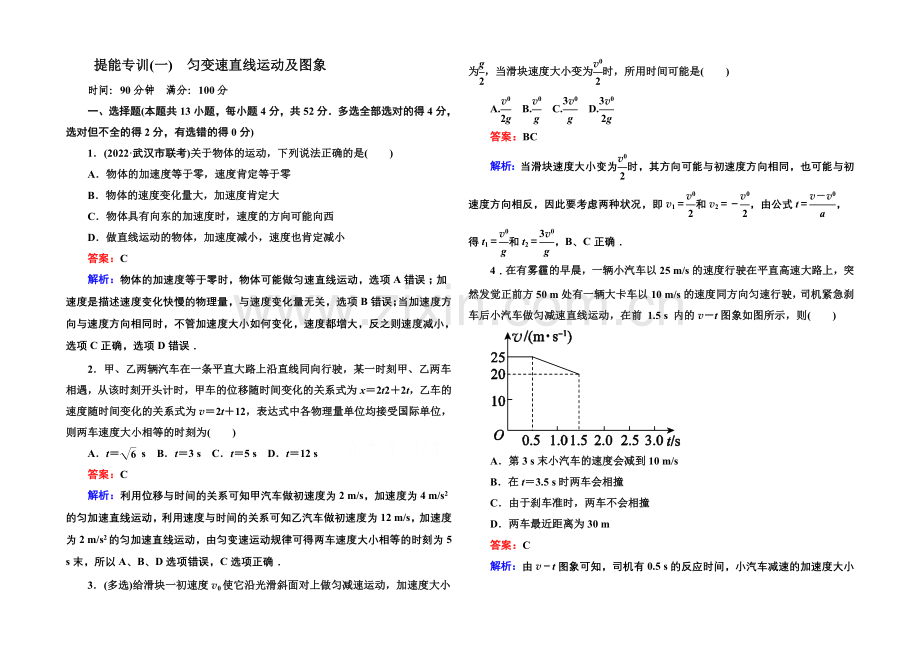 2021届高考物理二轮复习专题提能专训：1匀变速直线运动及图象.docx_第1页