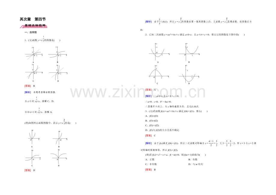 【2022届走向高考】高三数学一轮(北师大版)基础巩固：第2章-第4节-二次函数与幂函数.docx_第1页