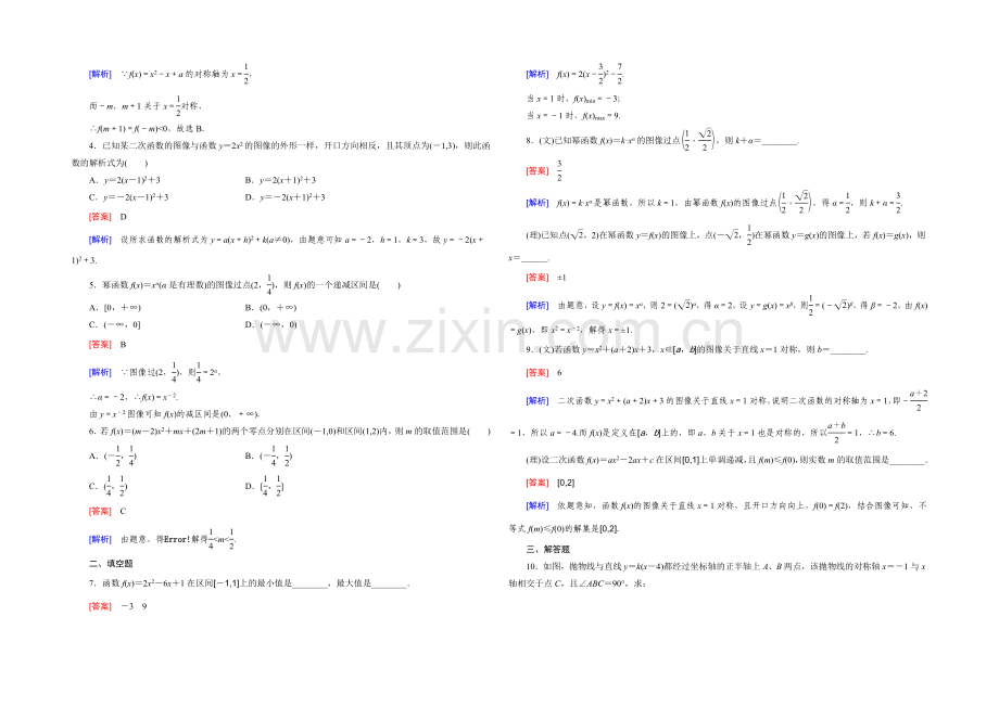 【2022届走向高考】高三数学一轮(北师大版)基础巩固：第2章-第4节-二次函数与幂函数.docx_第2页