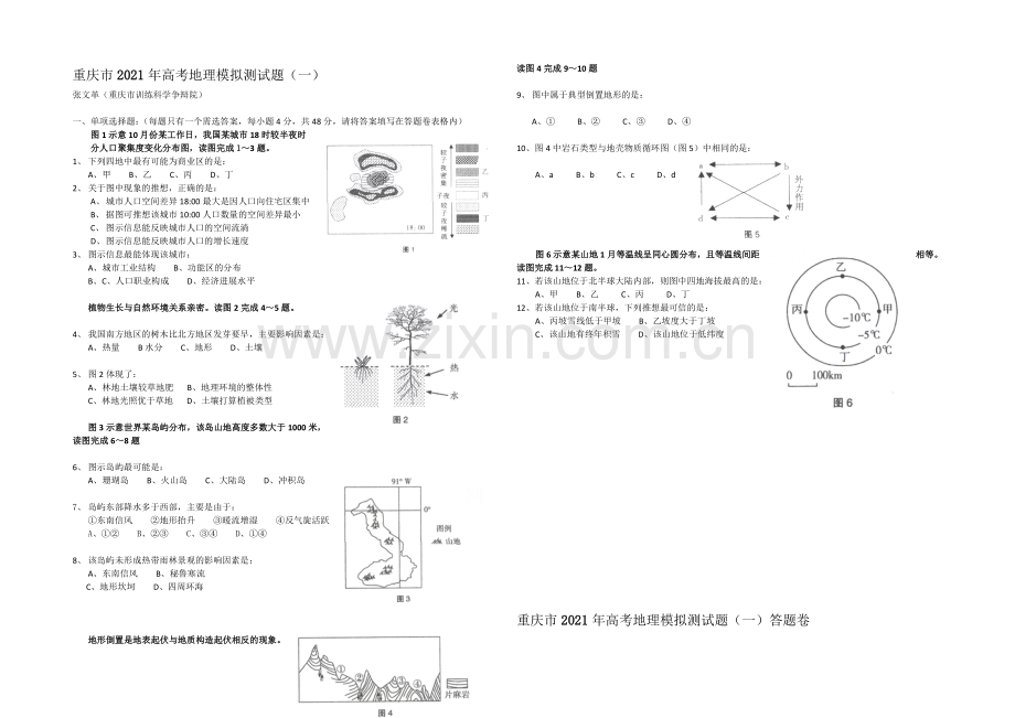 重庆市2021年高考地理模拟测试题（一）-Word版含答案.docx_第1页