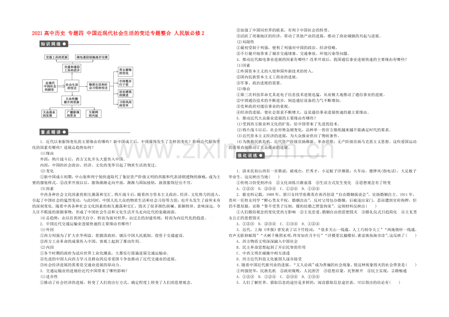 2021年高中历史必修二：专题四-中国近现代社会生活的变迁专题整合.docx_第1页