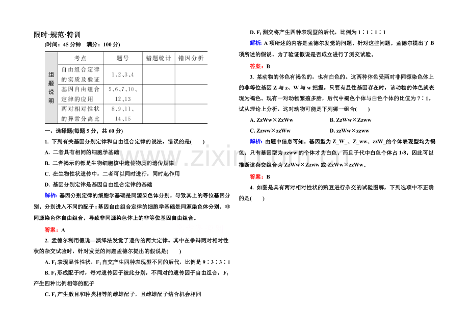 《金版教程》2022届高考生物一轮总复习限时规范特训-5-16孟德尔的豌豆杂交实验(二)-.docx_第1页