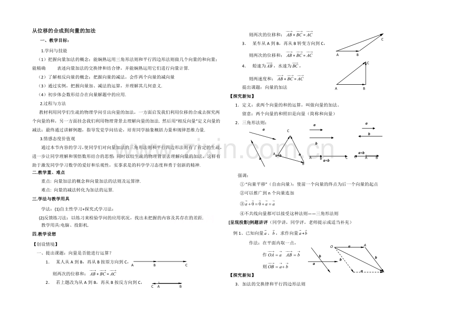 高中数学(北师大版)必修四教案：2.2-从位移的合成到向量的加法-参考教案.docx_第1页