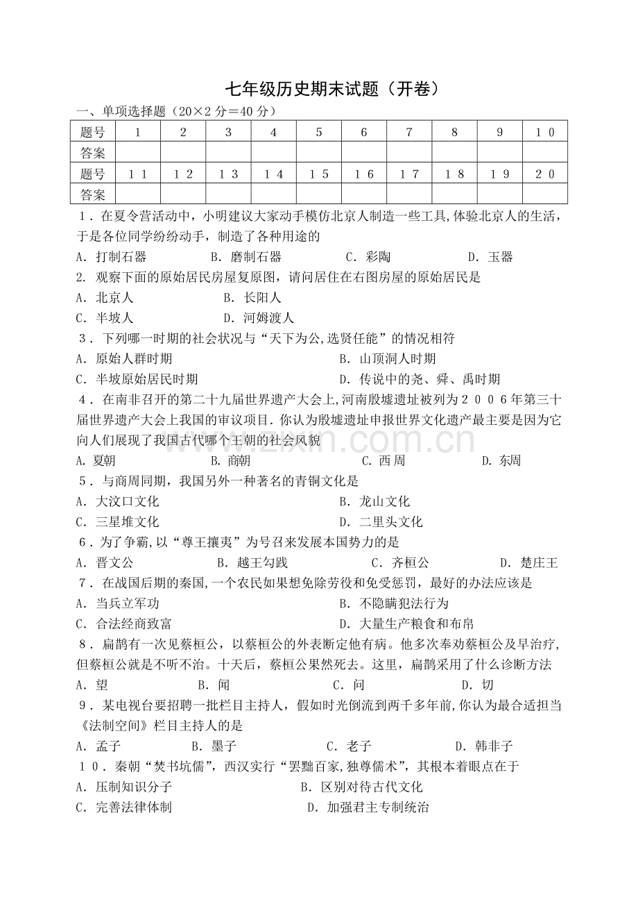 七年级历史上册期末考试试卷[人教版].doc_第1页