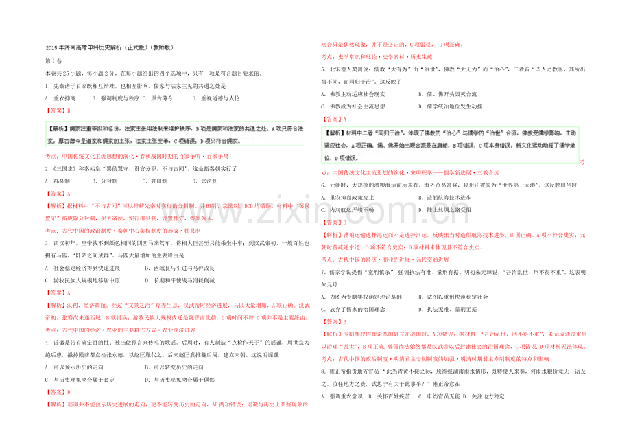 2021年高考真题——历史(海南卷)Word版含解析.docx_第1页