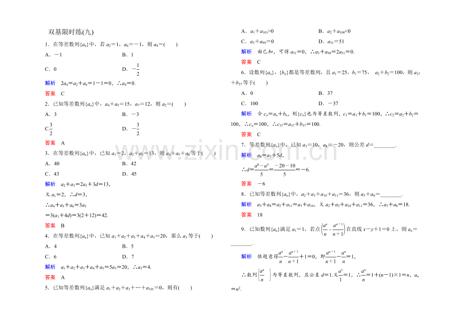 2021年新课标A版高中数学必修五检测：双基限时练9-等差数列2-.docx_第1页