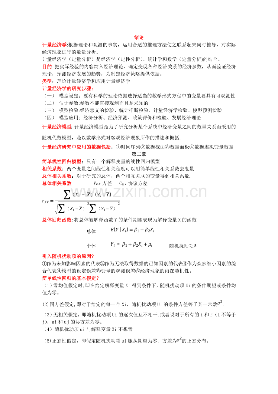 计量经济学知识点总结.doc_第1页