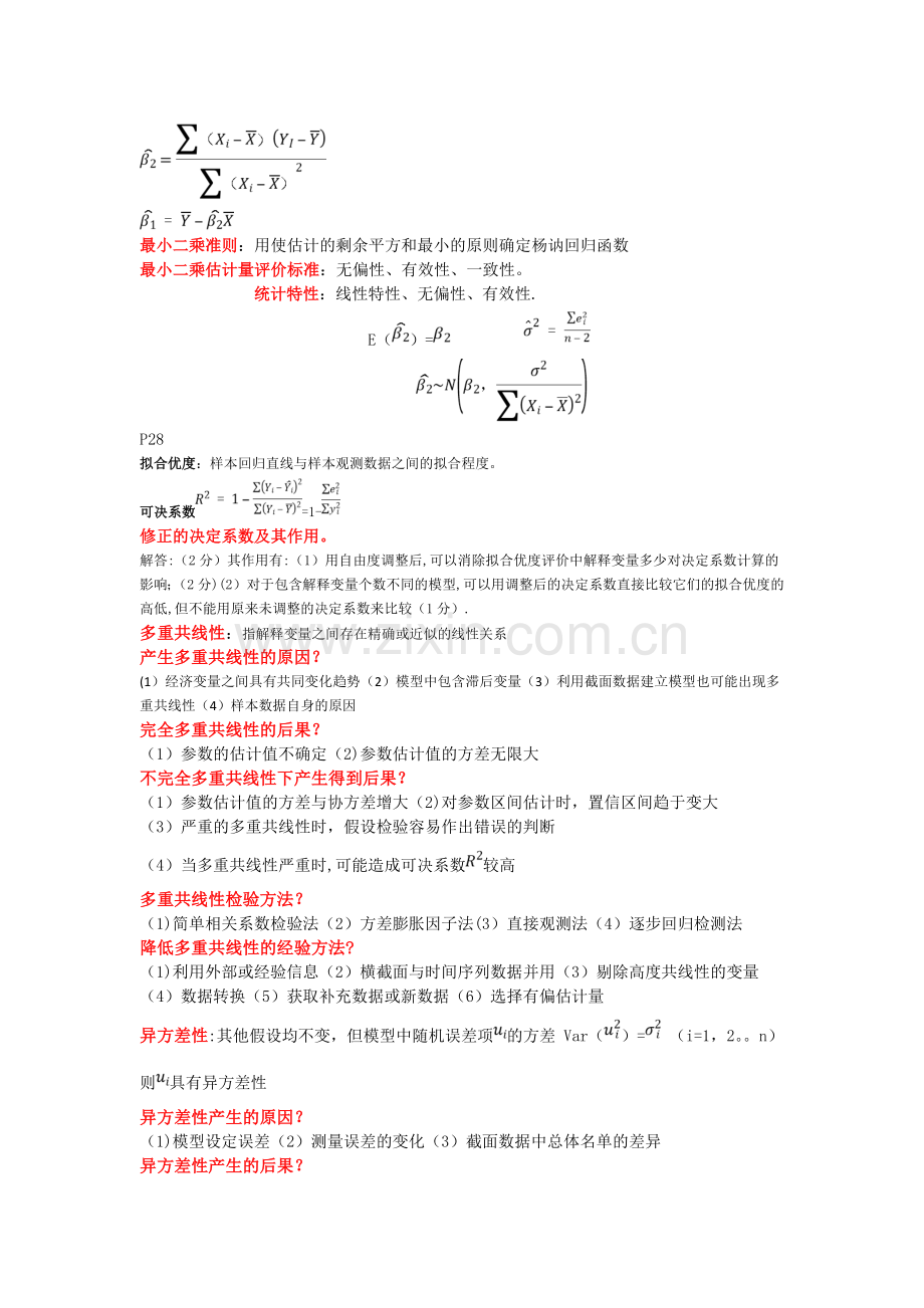 计量经济学知识点总结.doc_第2页