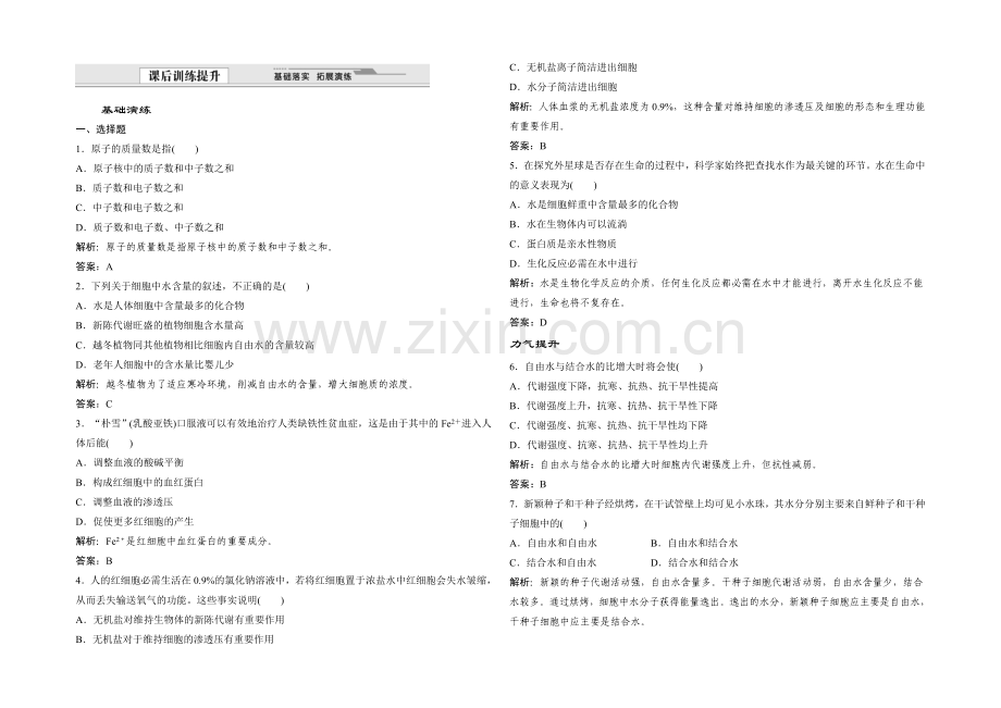 2021年高一生物同步练习：2.1-细胞中的原子和分子(苏教版必修1)-.docx_第1页