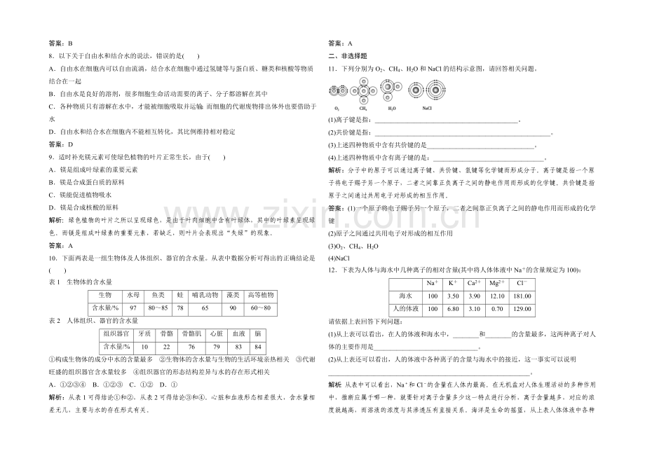 2021年高一生物同步练习：2.1-细胞中的原子和分子(苏教版必修1)-.docx_第2页