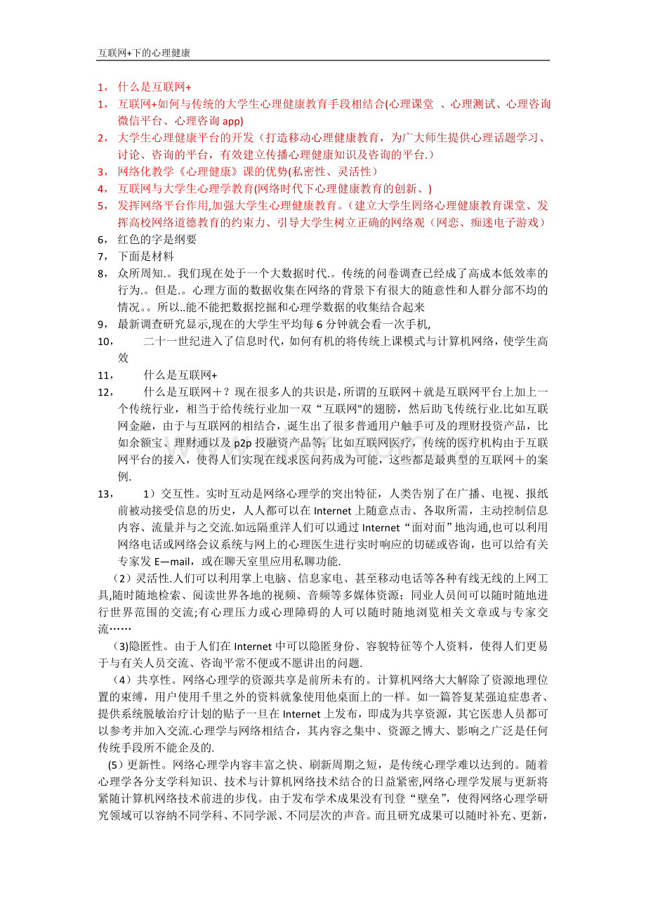 互联网+下大学生心理健康教育平台的研究与开发.docx_第1页