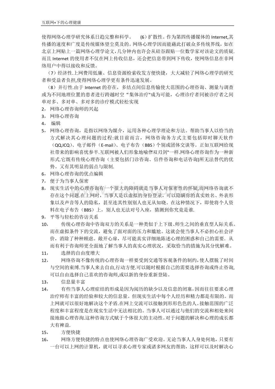 互联网+下大学生心理健康教育平台的研究与开发.docx_第2页