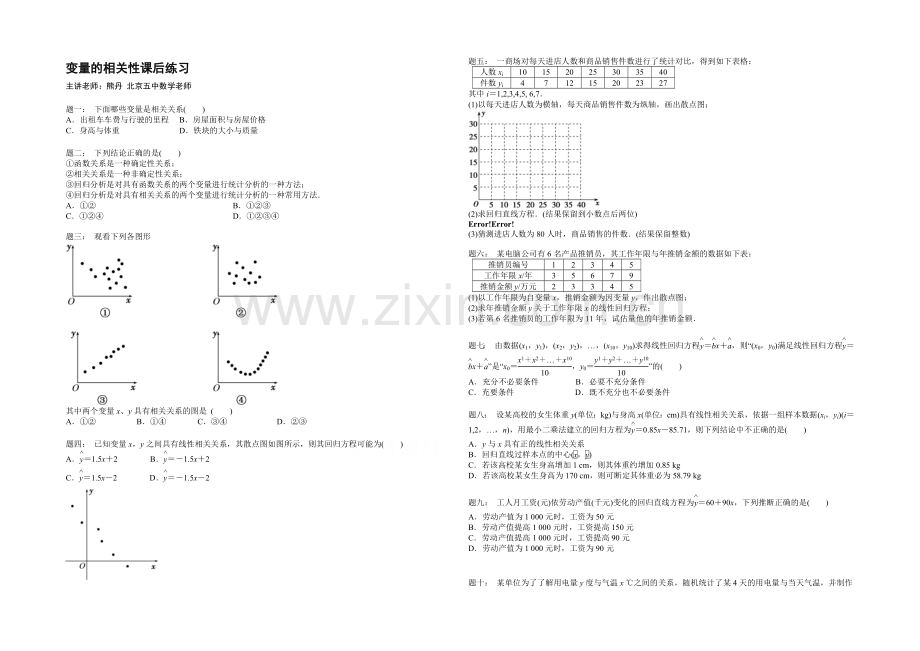 2020-2021学年人教A版数学必修三课后练习：变量的相关性.docx_第1页