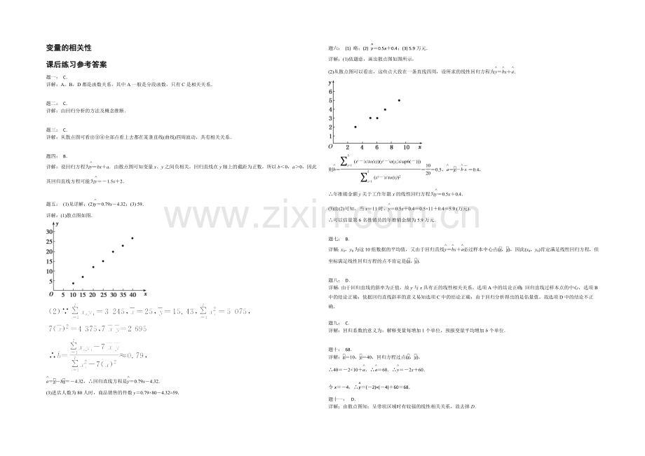 2020-2021学年人教A版数学必修三课后练习：变量的相关性.docx_第3页