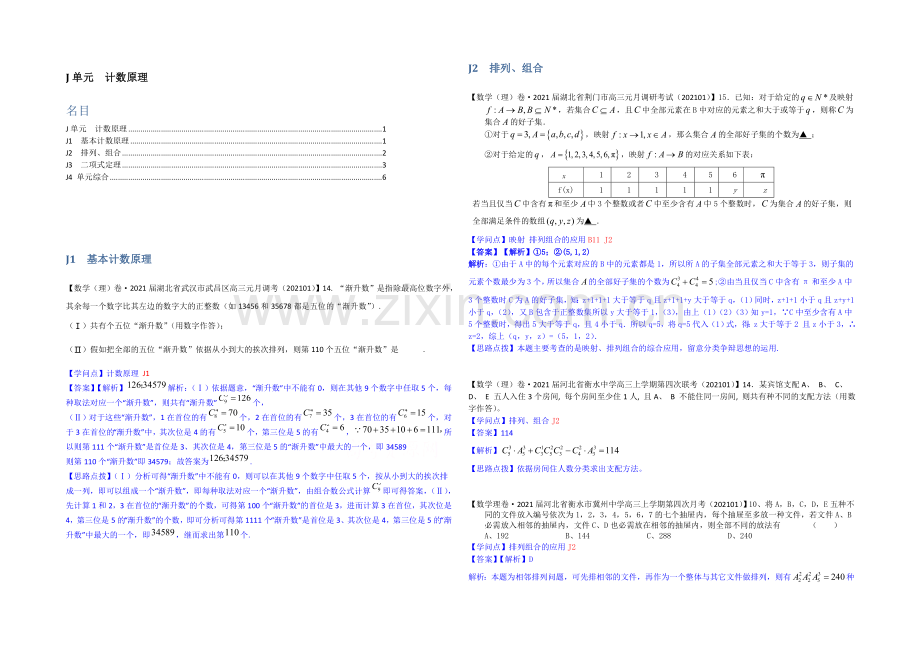 【2021届备考】2021全国名校数学试题分类解析汇编(1月第三期)：J单元-计数原理.docx_第1页