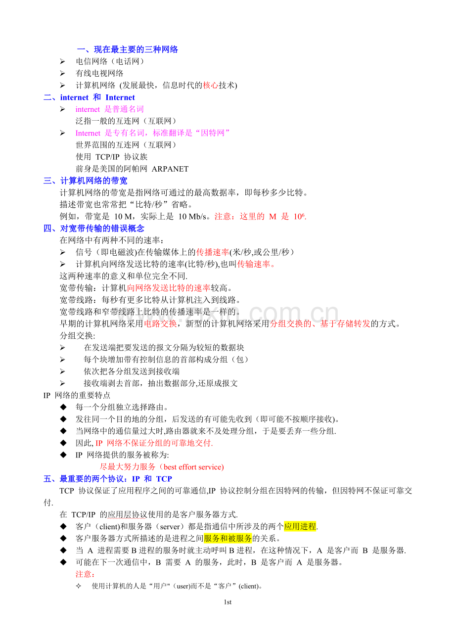 计算机网络(第5版)重点知识总结.doc_第1页