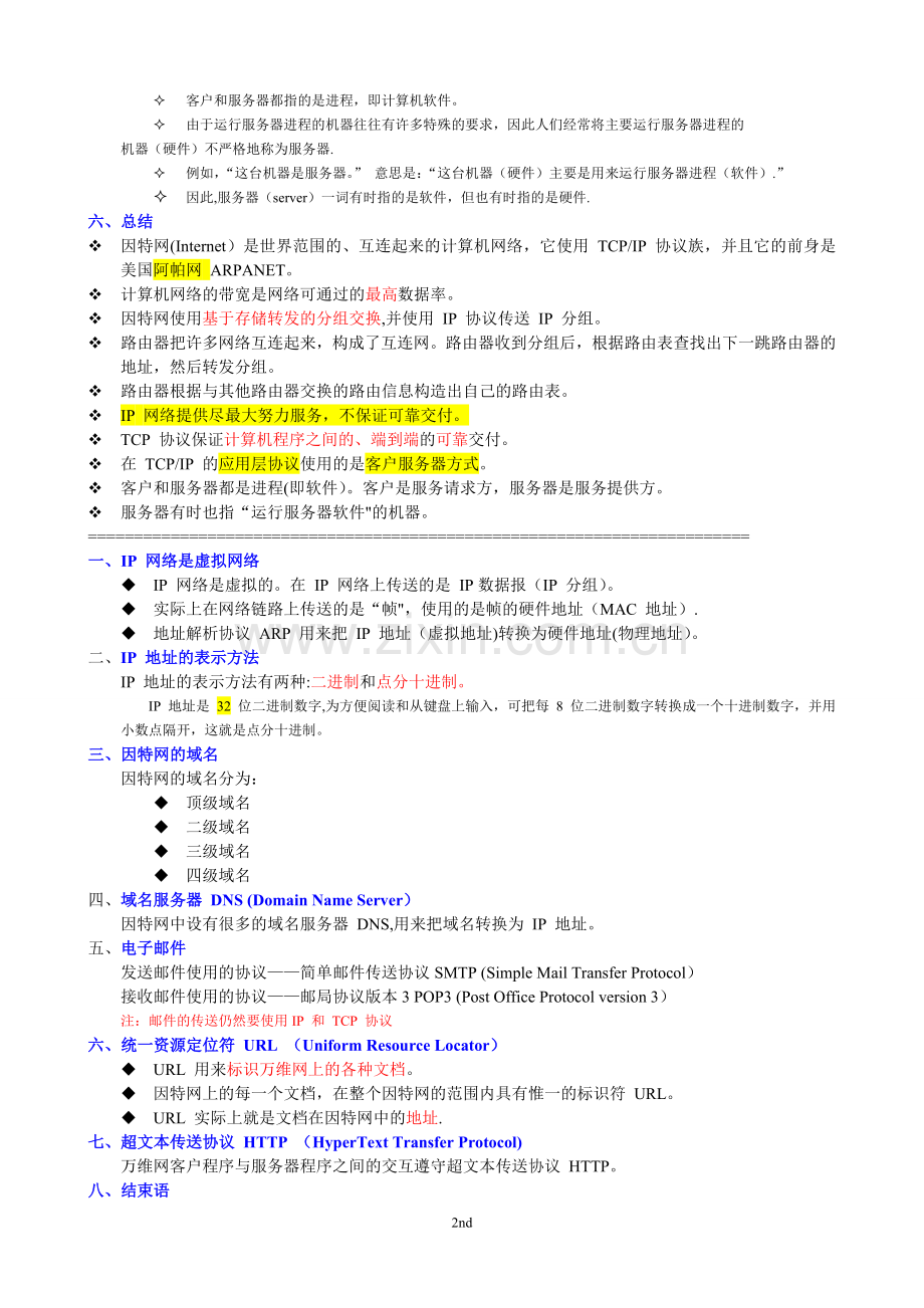 计算机网络(第5版)重点知识总结.doc_第2页