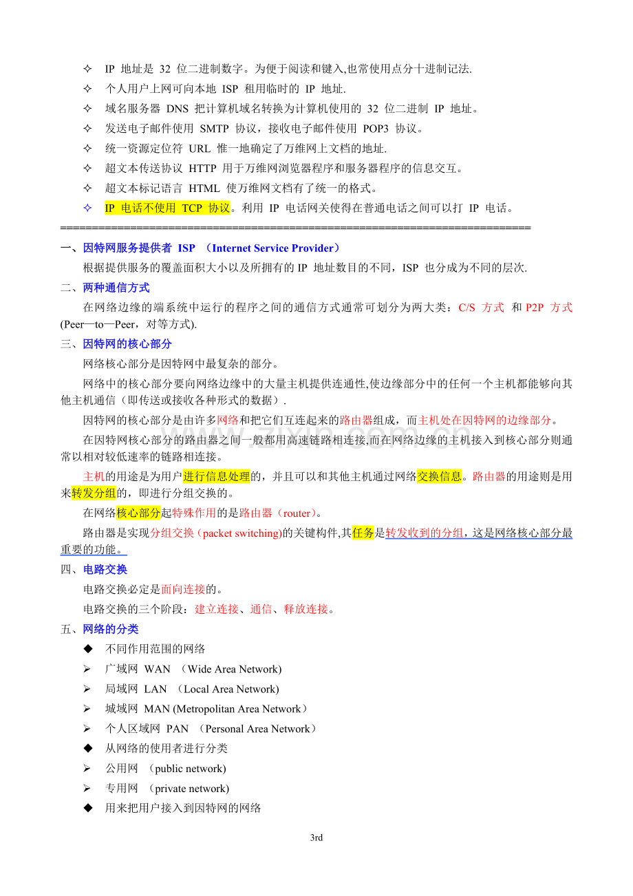 计算机网络(第5版)重点知识总结.doc_第3页