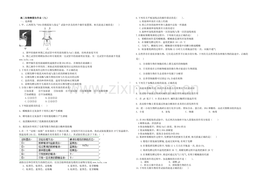 2020-2021学年高三寒假作业-生物(九)-Word版含答案.docx_第1页