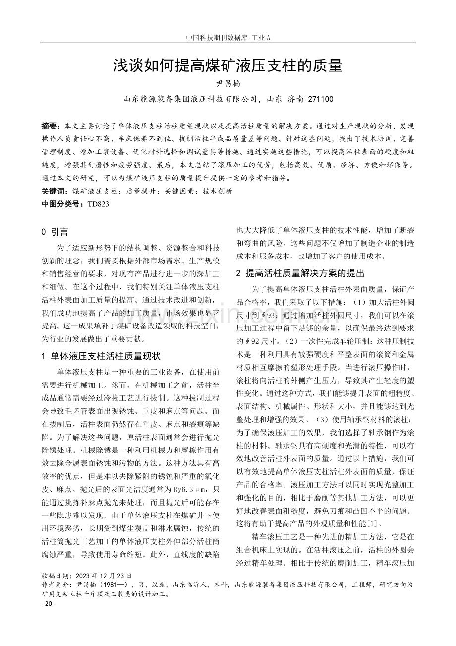 浅谈如何提高煤矿液压支柱的质量.pdf_第1页