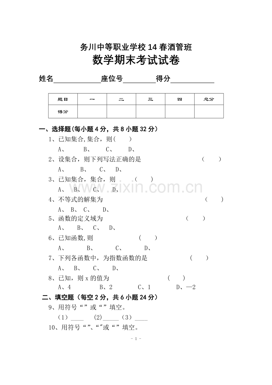 职高数学上册期末测试卷.doc_第1页