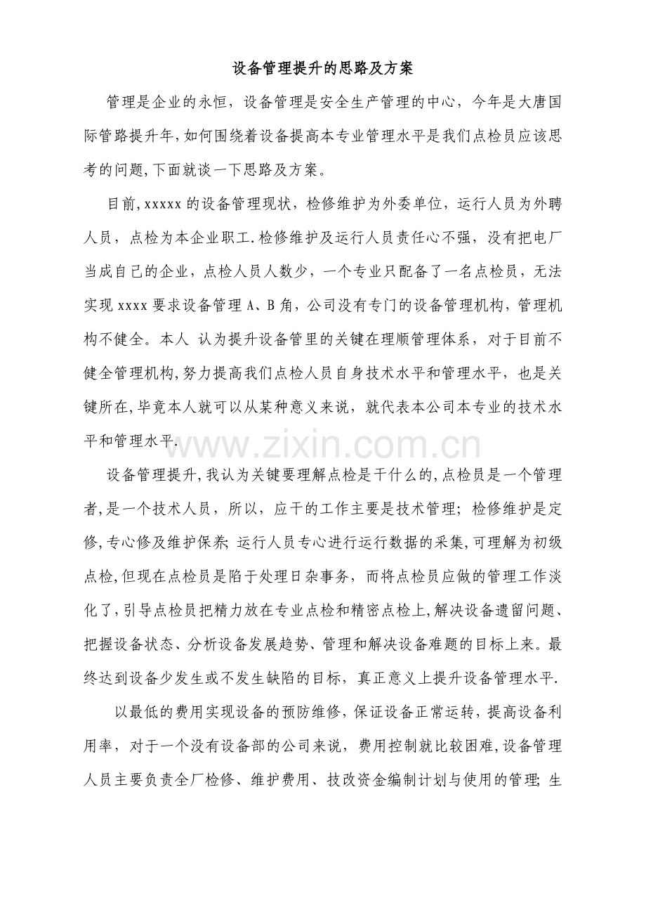 设备管理提升的思路及方案.doc_第1页