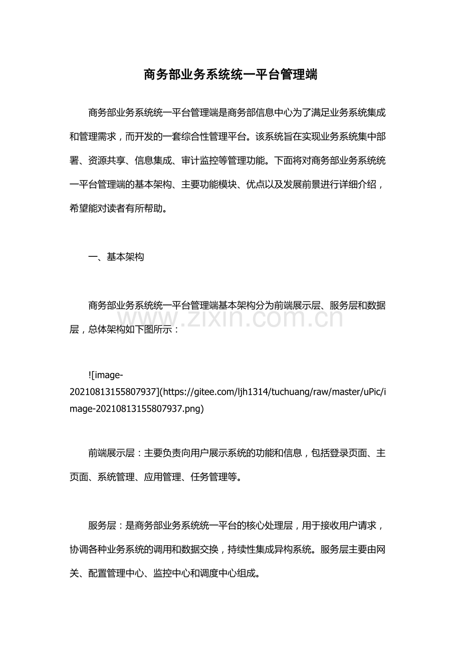 商务部业务系统统一平台管理端.docx_第1页