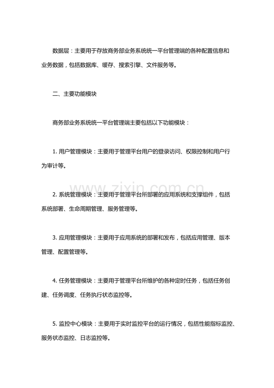 商务部业务系统统一平台管理端.docx_第2页