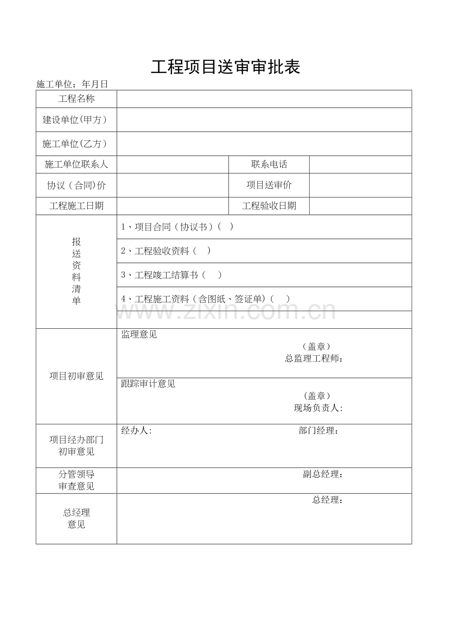 工程项目结算送审审批资料.doc_第1页