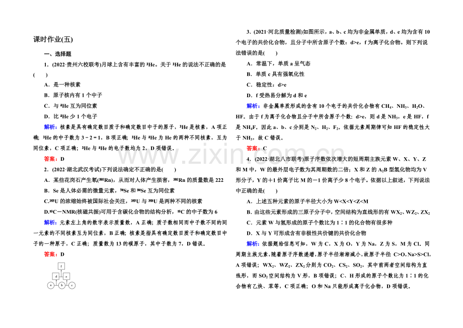 2021届高考化学(课标版)二轮复习课时作业：1-2-5物质结构和元素周期律.docx_第1页