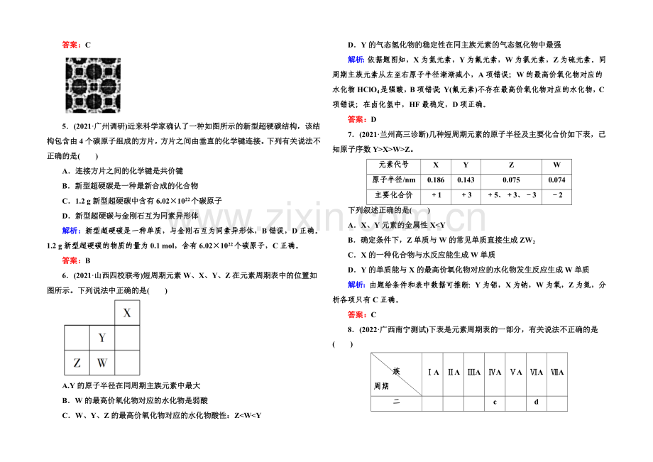 2021届高考化学(课标版)二轮复习课时作业：1-2-5物质结构和元素周期律.docx_第2页