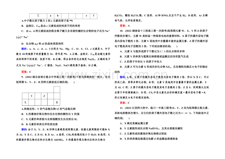 2021届高考化学(课标版)二轮复习课时作业：1-2-5物质结构和元素周期律.docx_第3页