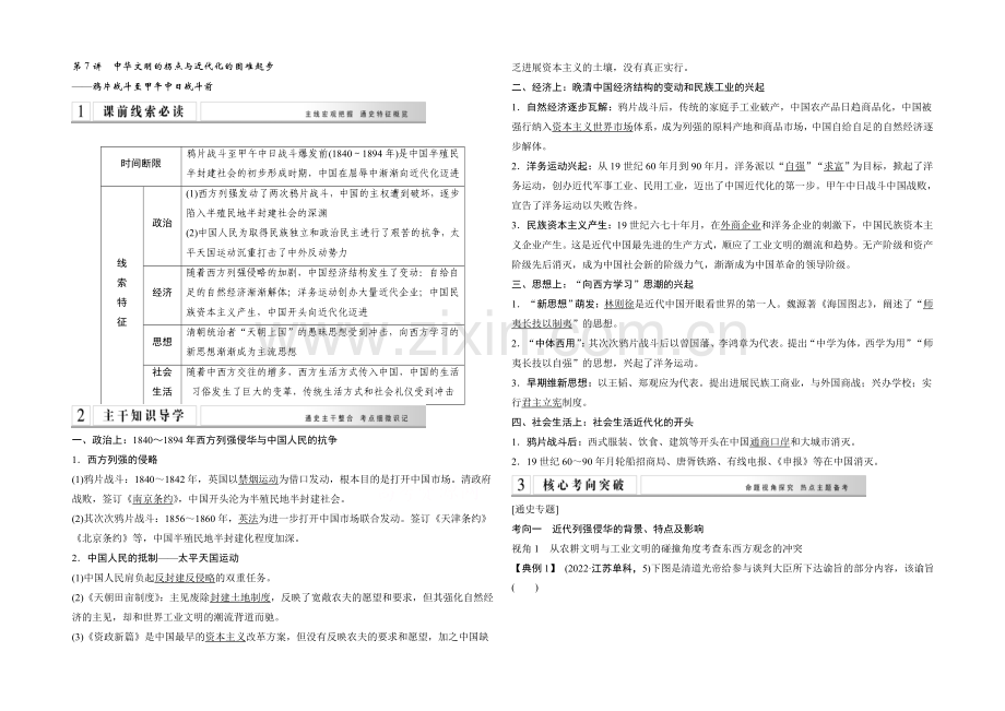 2021年高考历史二轮专题复习教师文档：第7讲-中华文明的拐点与近代化的艰难起步.docx_第1页