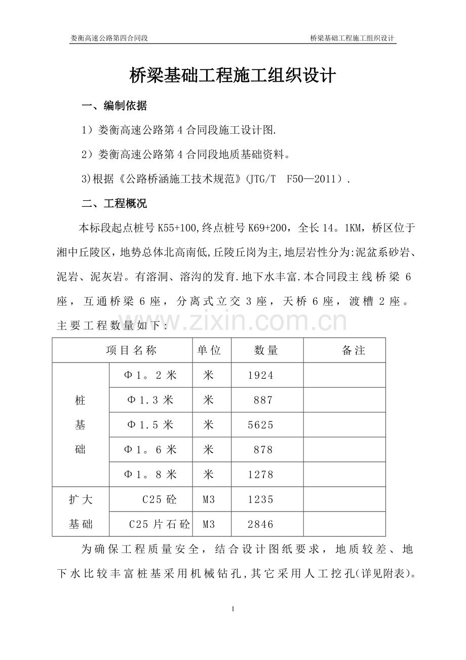 桥梁基础施工方案.doc_第1页