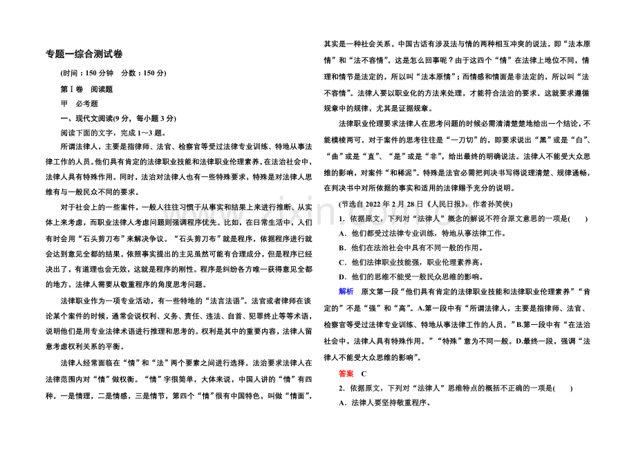 2020-2021高中语文苏教版必修2-专题一综合测试卷.docx_第1页