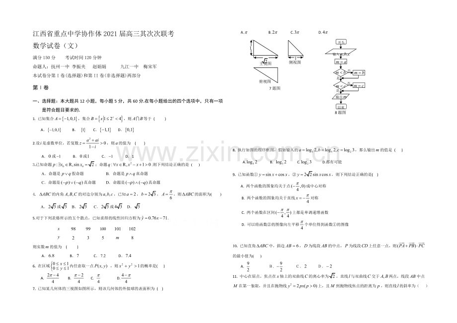 江西省重点中学协作体2021届高三第二次联考-数学文-Word版含答案.docx_第1页