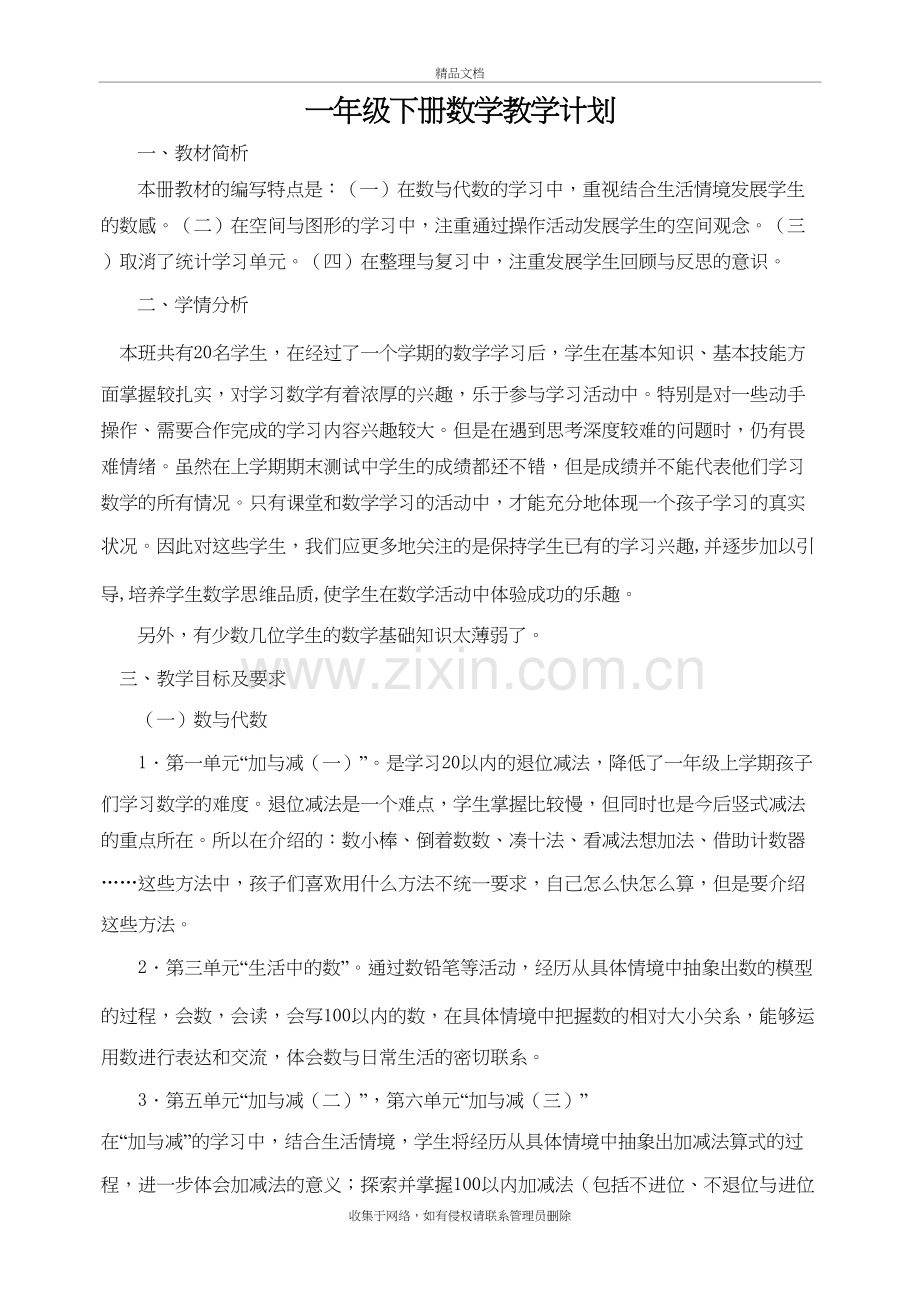 新北师大版一年级下册数学教学计划说课材料.doc_第2页