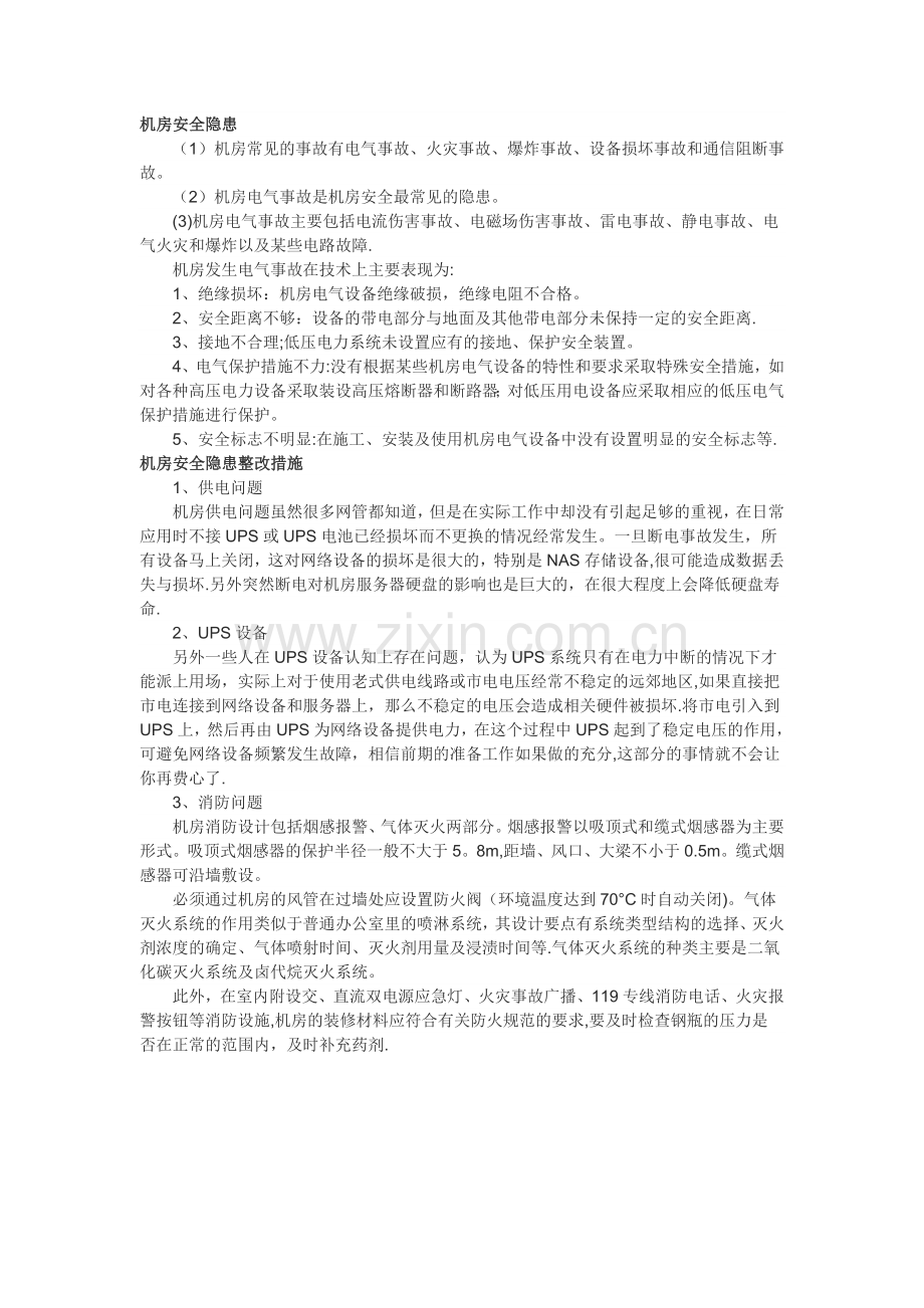 安全隐患及整改措施.doc_第1页