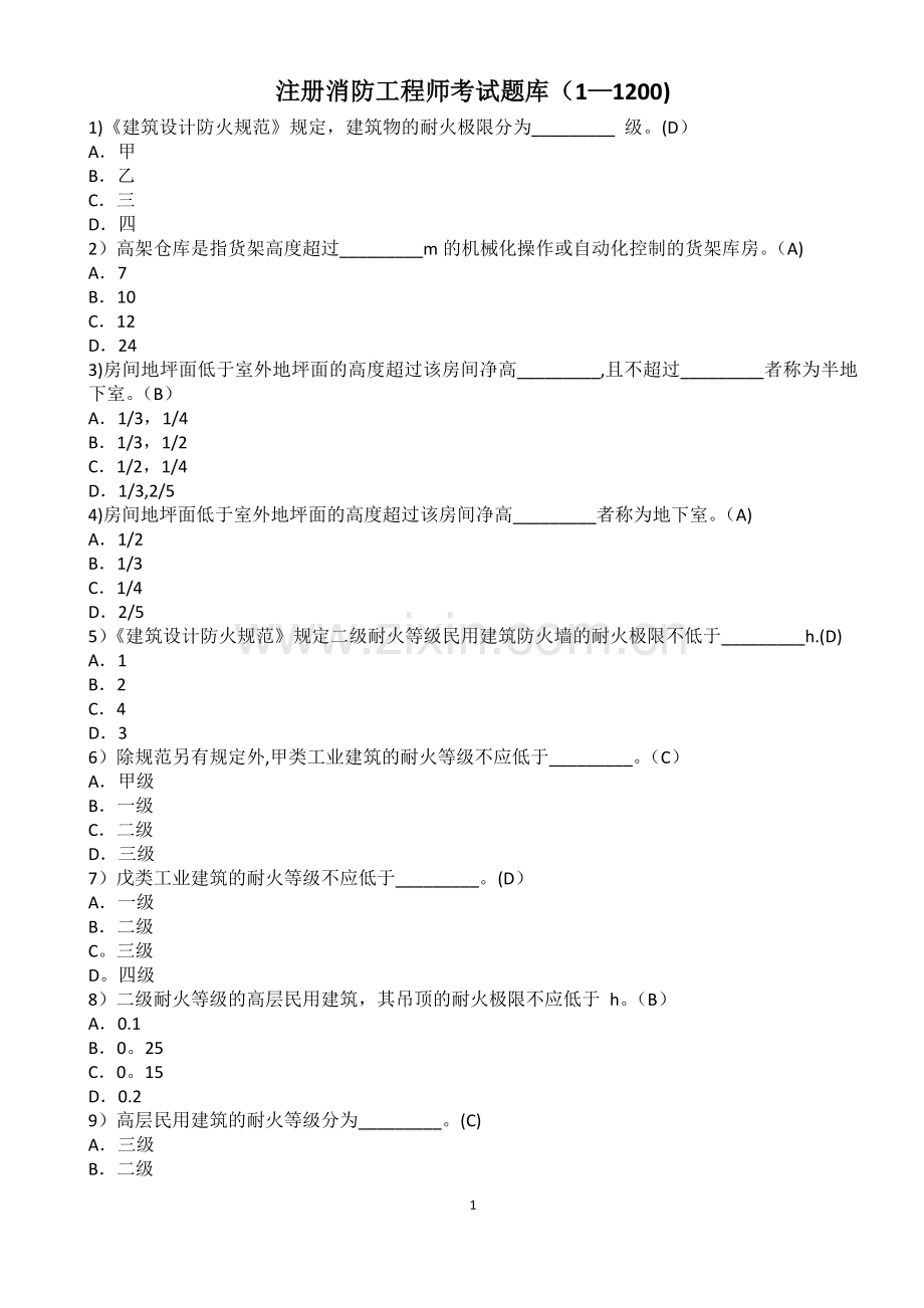 一级注册消防工程师题库.doc_第1页