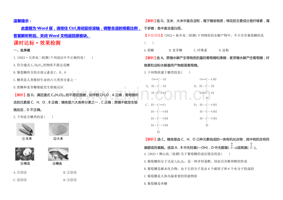 2020-2021学年高中化学选修1-1达标检测：1.1生命的基础能源——糖类.docx_第1页