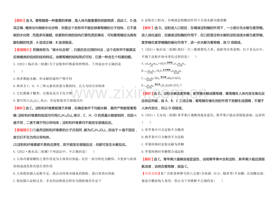 2020-2021学年高中化学选修1-1达标检测：1.1生命的基础能源——糖类.docx_第2页